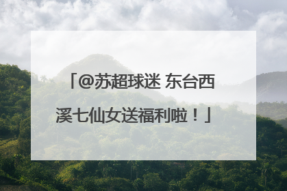 @苏超球迷 东台西溪七仙女送福利啦！